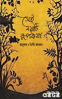 সেই নয়টি রূপকথা