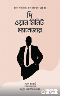 দি ওয়ান মিনিট ম্যানেজার