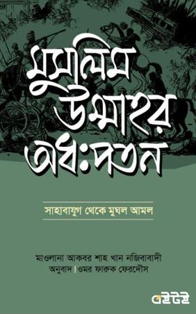 মুসলিম উম্মাহর অধঃপতন