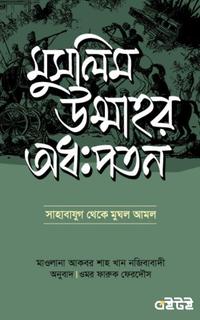 মুসলিম উম্মাহর অধঃপতন