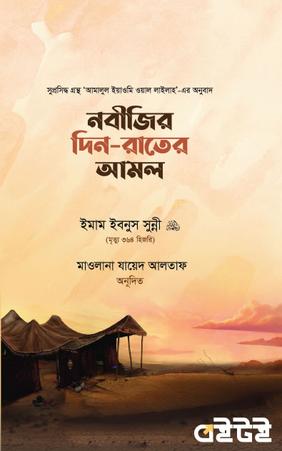নবীজির দিন-রাতের আমল