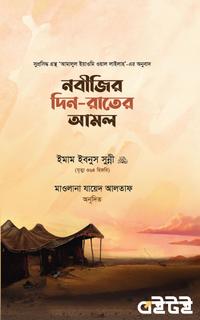 নবীজির দিন-রাতের আমল