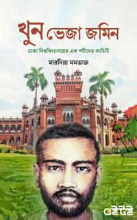 খুন ভেজা জমিন