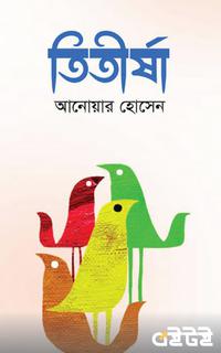 তিতীর্ষা