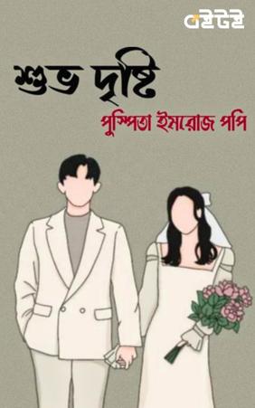 শুভ দৃষ্টি