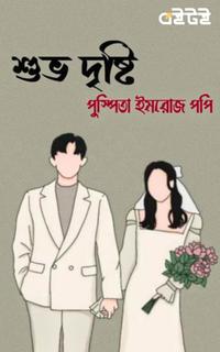 শুভ দৃষ্টি