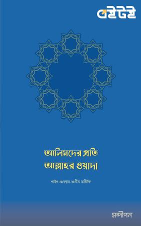আলিমদের প্রতি আল্লাহর ওয়াদা