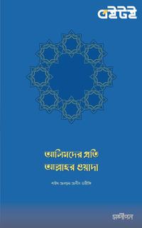 আলিমদের প্রতি আল্লাহর ওয়াদা