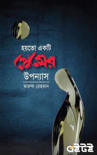 হয়তো একটি প্রেমের উপন্যাস