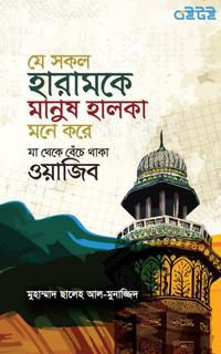 যে সকল হারামকে মানুষ হালকা মনে করে যা থেকে বেঁচে থাকা ওয়াজিব