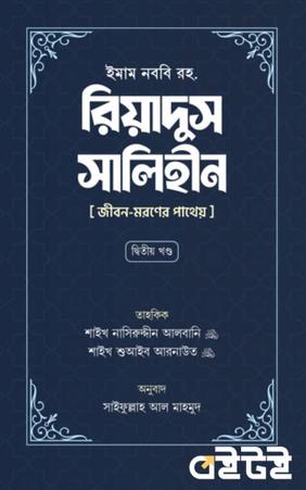রিয়াদুস সালিহীন (দ্বিতীয় খণ্ড)