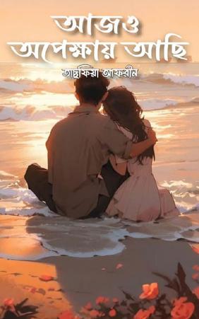 আজও অপেক্ষায় আছি