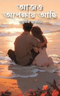 আজও অপেক্ষায় আছি