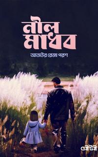 নীলমাধব