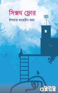 সিক্সথ ফ্লোর