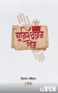 মুরিদপুরের পীর