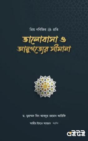 প্রিয় নবিজির ﷺ প্রতি ভালোবাসা ও আনুগত্যের সীমানা