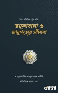 প্রিয় নবিজির ﷺ প্রতি ভালোবাসা ও আনুগত্যের সীমানা