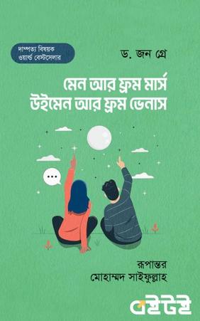 মেন আর ফ্রম মার্স, উইমেন আর ফ্রম ভেনাস