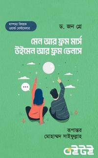 মেন আর ফ্রম মার্স, উইমেন আর ফ্রম ভেনাস