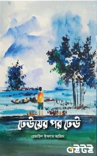 ঢেউয়ের পর ঢেউ