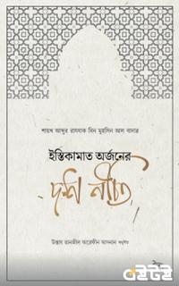ইস্তিকামাত অর্জনের দশ নীতি