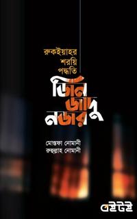 জিন জাদু নজর