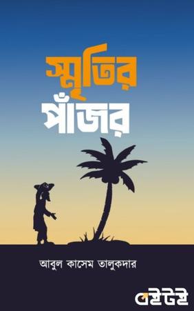 স্মৃতির পাঁজর