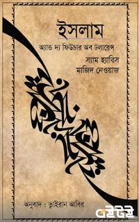 ইসলাম অ্যান্ড দ্য ফিউচার অব টলারেন্স
