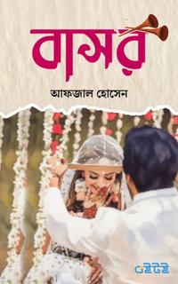 বাসর