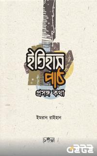 ইতিহাস পাঠ প্রসঙ্গ কথা