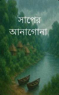 সাপের আনাগোনা