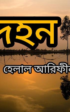 দহন