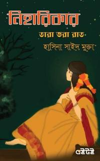 নিহারিকার তারা ভরা রাত