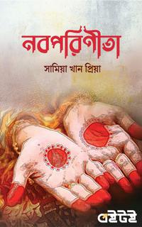 নবপরিণীতা