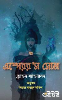 দ্য এম্পেররস সোল