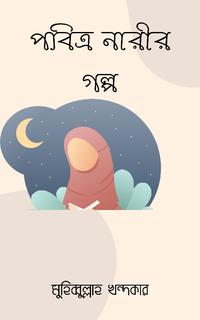 পবিত্র নারীর গল্প