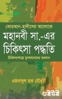 মহানবী সা.-এর চিকিৎসা পদ্ধতি