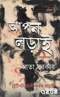 আপন লড়াই