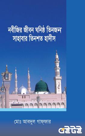 নবীজির জীবন ঘনিষ্ঠ তিনজন সাহাবার তিনশত হাদীস