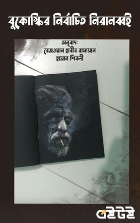 বুকোস্কির নির্বাচিত নিরানব্বই