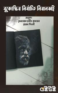 বুকোস্কির নির্বাচিত নিরানব্বই
