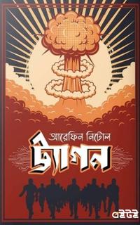 ট্র্যাগন