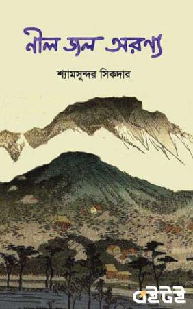 নীল জল অরণ্য
