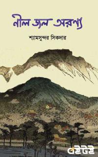 নীল জল অরণ্য