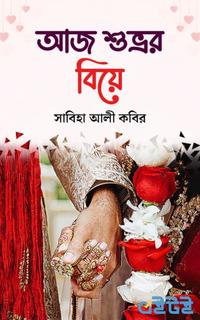 আজ শুভ্রর বিয়ে