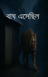 বাঘ এসেছিল