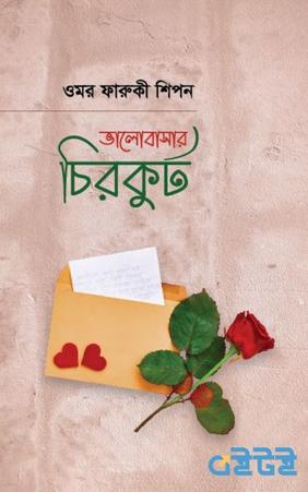 ভালোবাসার চিরকুট