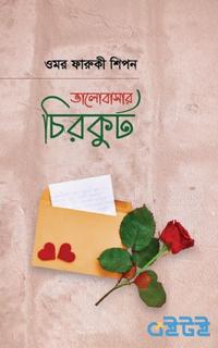 ভালোবাসার চিরকুট