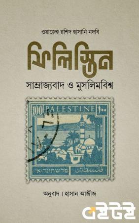 ফিলিস্তিন সাম্রাজ্যবাদ ও মুসলিমবিশ্ব